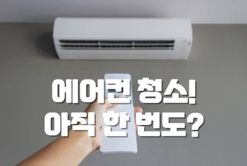 에어컨 청소