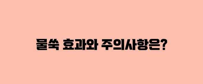 물쑥 효능, 부작용 및 먹는법