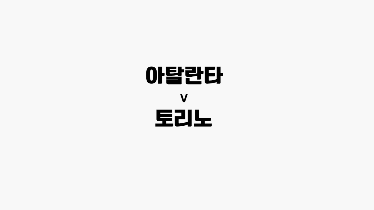 아탈란타-토리노
