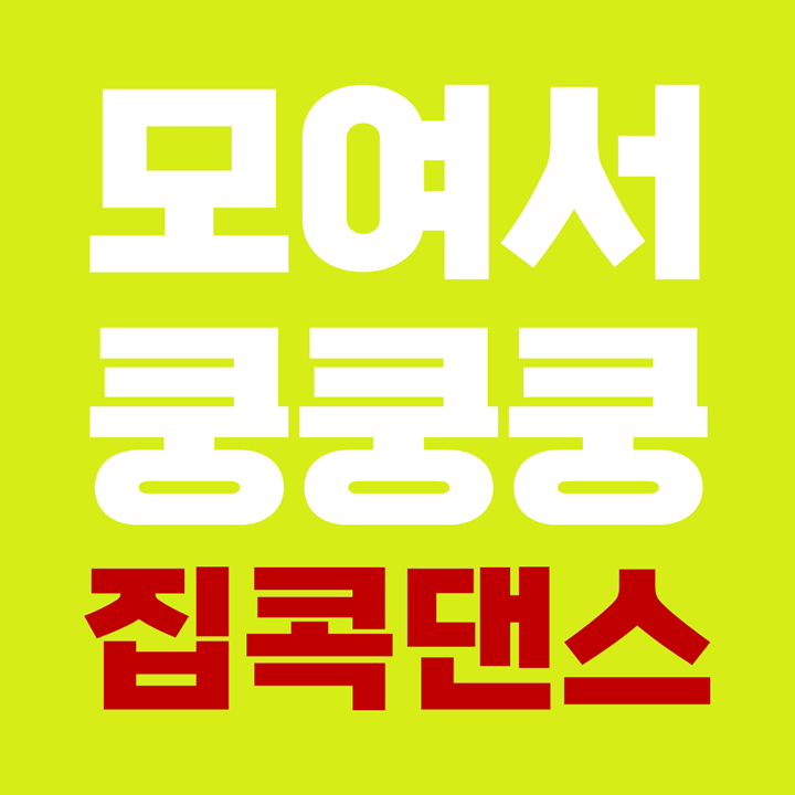  보건복지부, 모여서 쿵쿵쿵 집콕댄스 홍보물 논란.