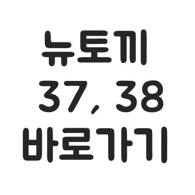 뉴토끼 37 38 바로가기