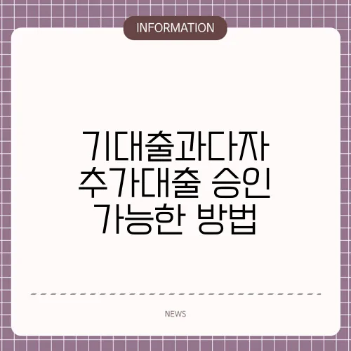 기대출과다자 추가대출 승인 가능한 방법