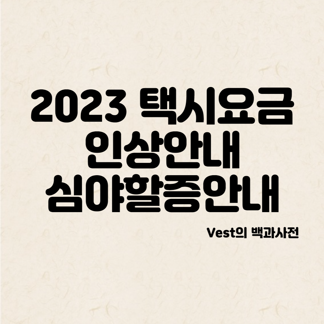 2023-택시요금-변경-안내-포스터