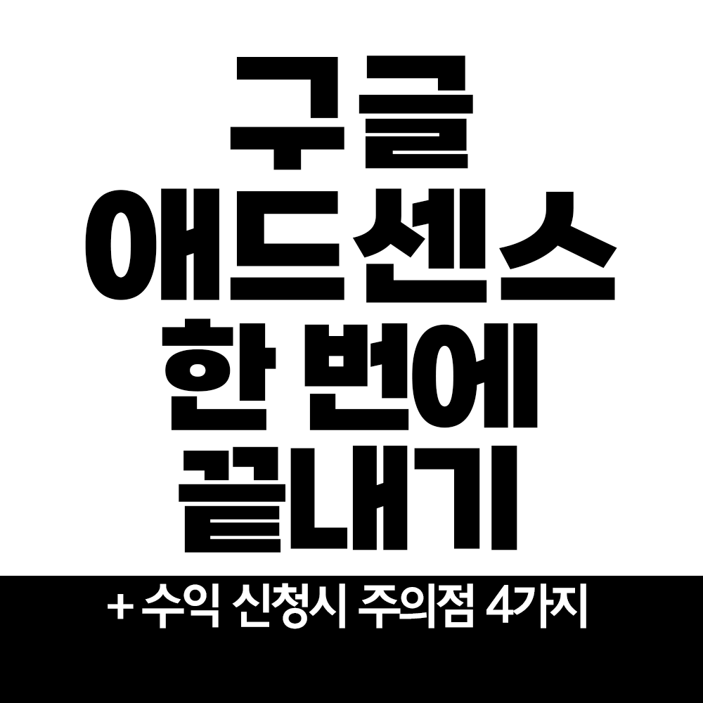  구글 애드센스(Google Adsense) 신청하는 방법과 주의점 4가지 [꿀팁tip]