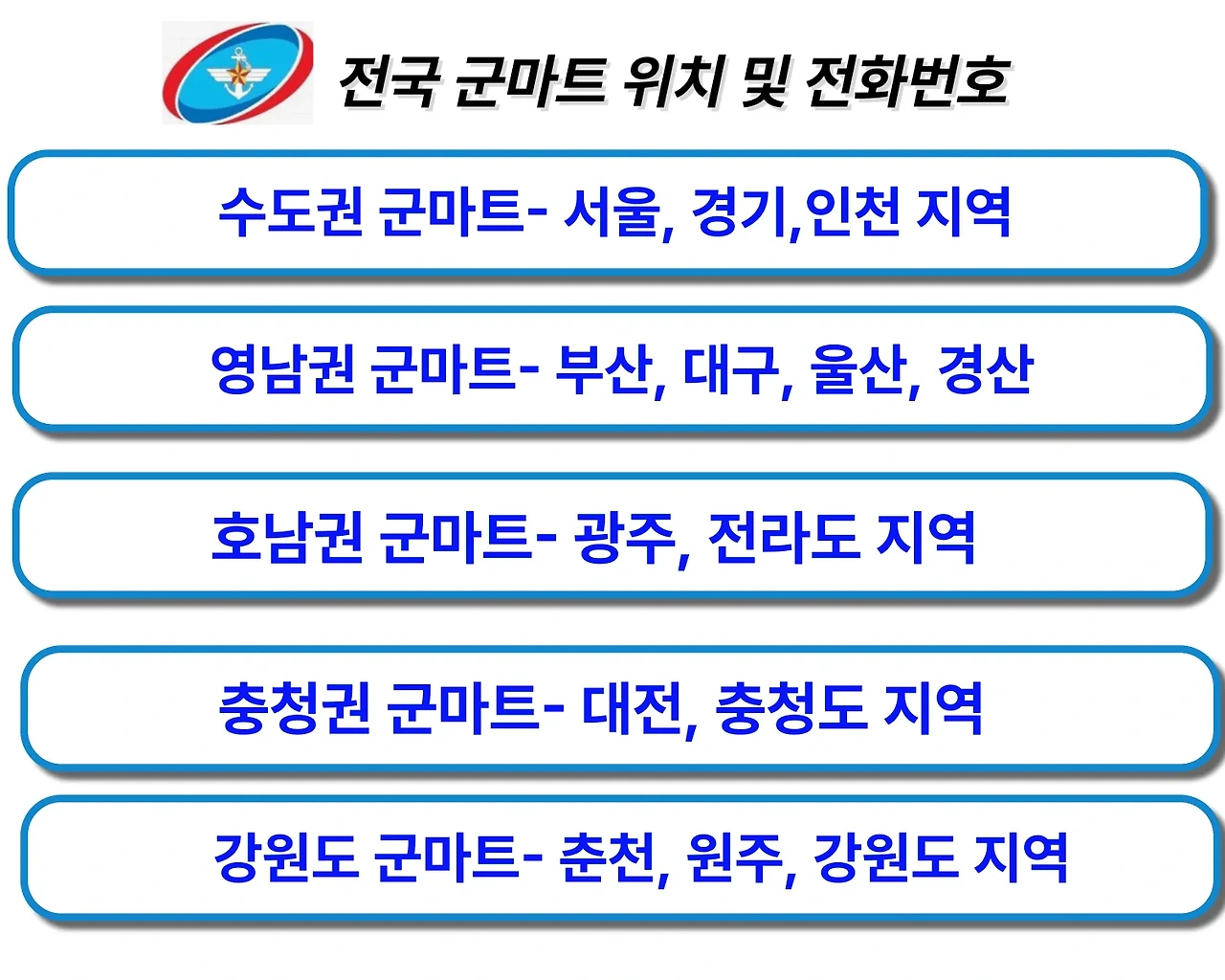 전국군마트위치