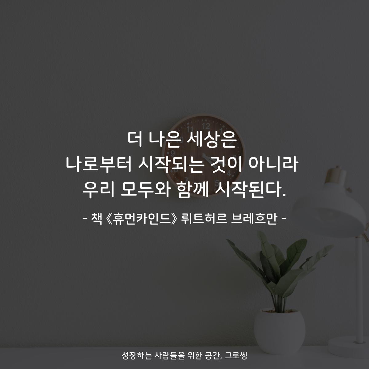 더 나은 세상은
나로부터 시작되는 것이 아니라
우리 모두와 함께 시작된다.