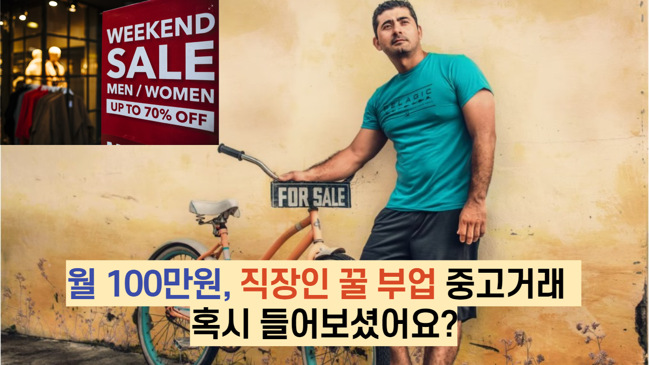  월 100만원, 직장인 꿀 부업 중고거래 혹시 들어보셨어요?