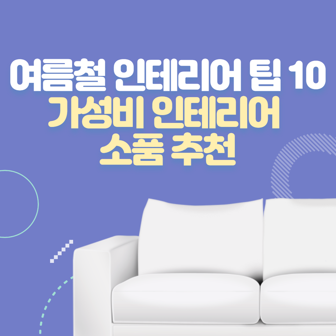 여름철-인테리어-팁10-가성비-인테리어소품-추천-썸네일