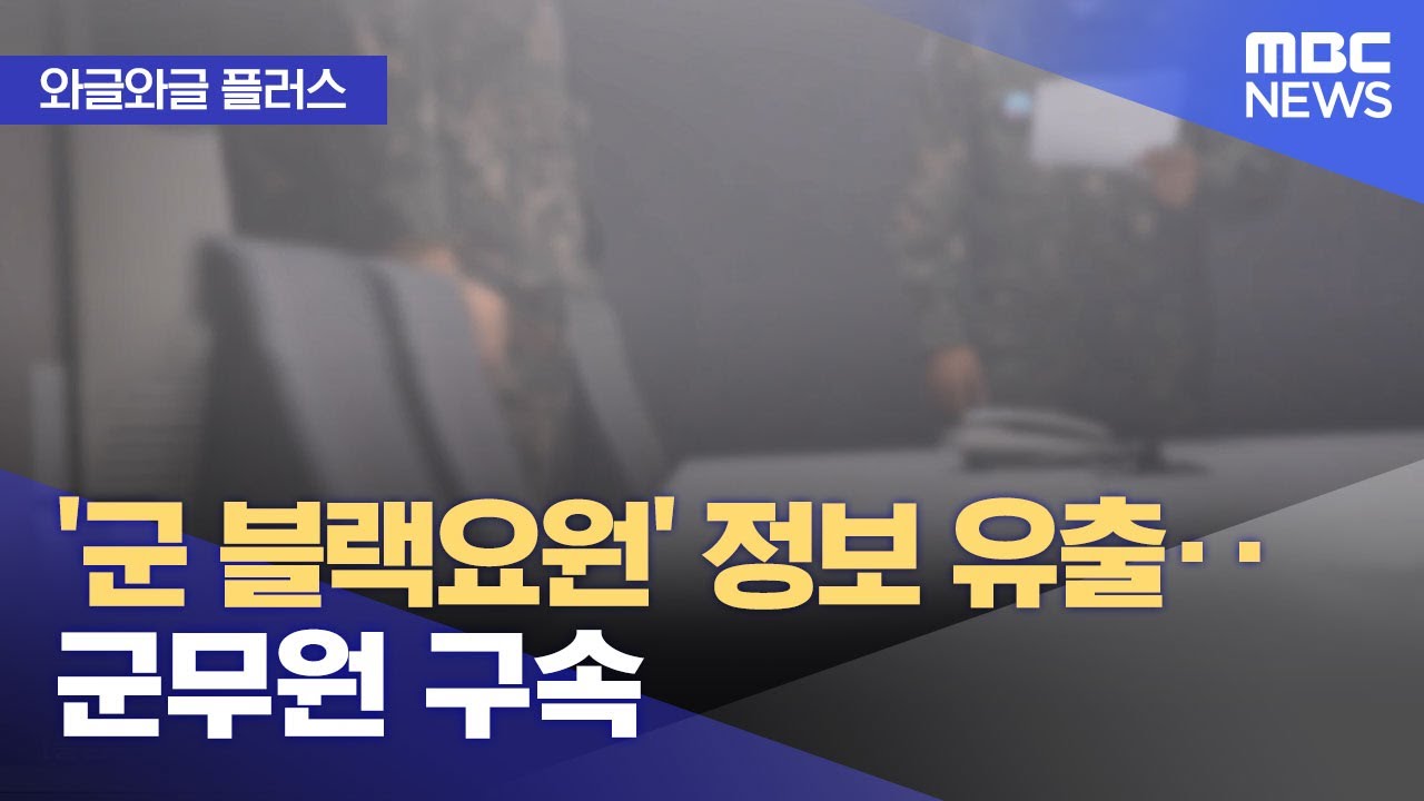 정보유출 블랙요원 국방부 안보사고 북한 윤석열정부 방첩사령부