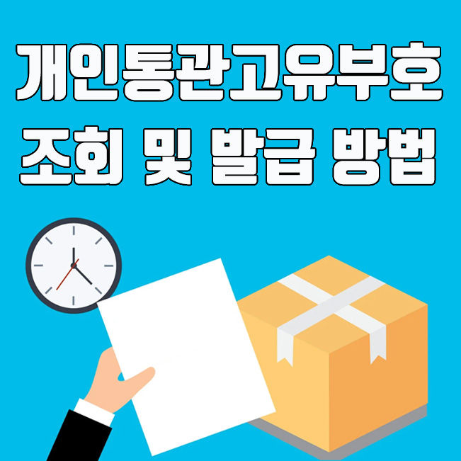  개인통관고유부호란? 개인통관고유부호 조회 및 발급 방법