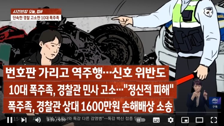 단속경찰고소한10대폭주족