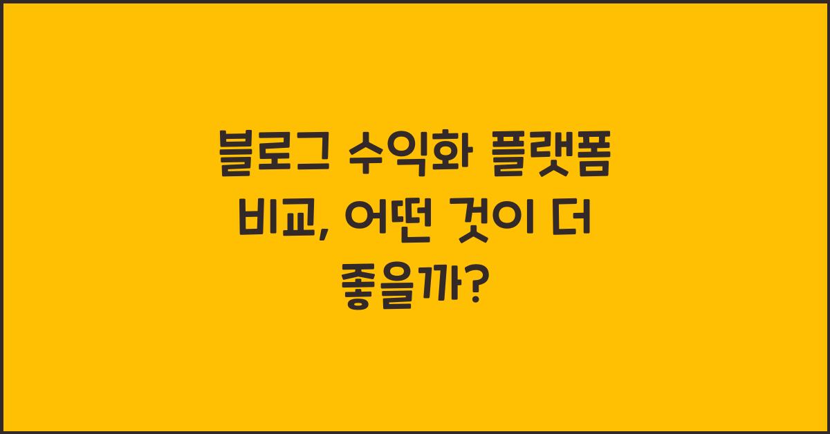 블로그 수익화 플랫폼 비교