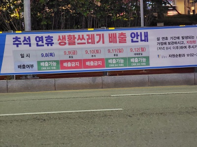  광명시 추석 연휴 쓰레기 배출 안내