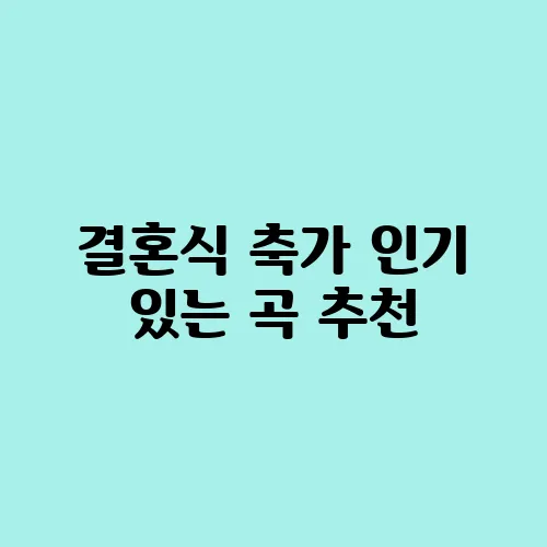결혼식 축가 인기 있는 곡 추천