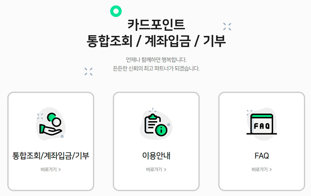 카드포인트-통합조회-홈페이지