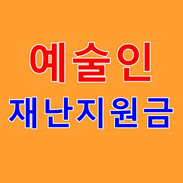 서울시 예술인 재난지원금 신청 썸네일