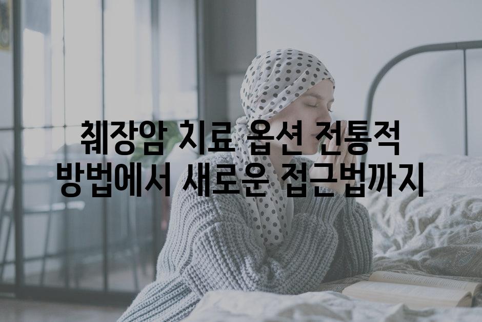 췌장암 치료 옵션 전통적 방법에서 새로운 접근법까지