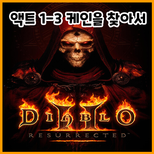  디아블로 2 레저렉션 액트 1-3 케인을 찾아서