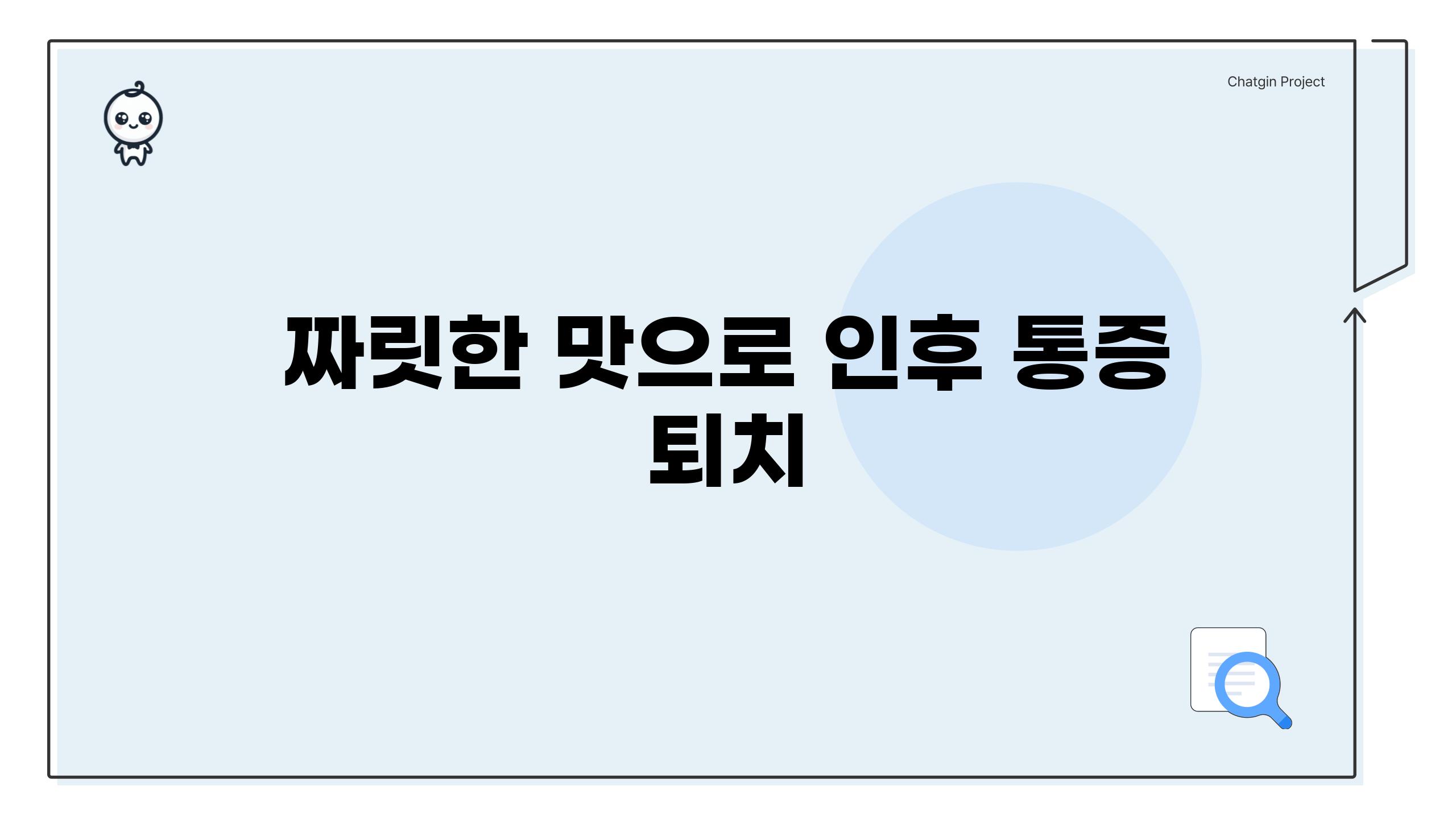 짜릿한 맛으로 인후 통증 퇴치