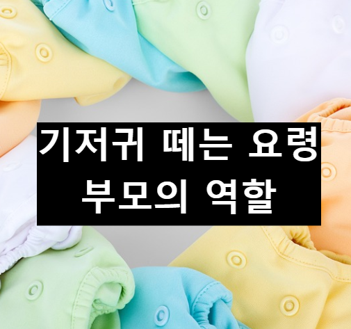  우리 아이는 기저귀를 언제 떼나?