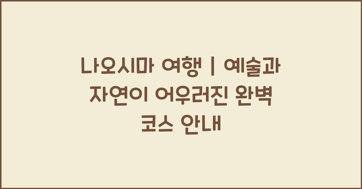 나오시마 여행