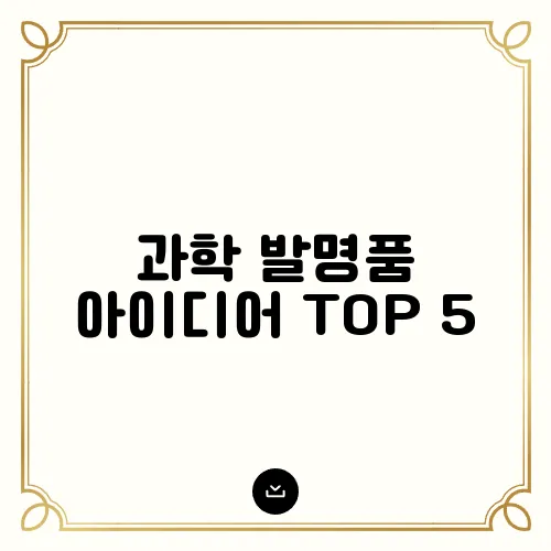 과학 발명품 아이디어 TOP 5, 대회 준비 가이드