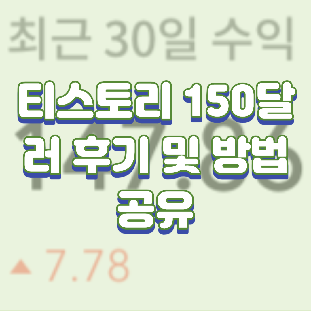  티스토리 150달러 후기 및 블로그 운영 방법 공유