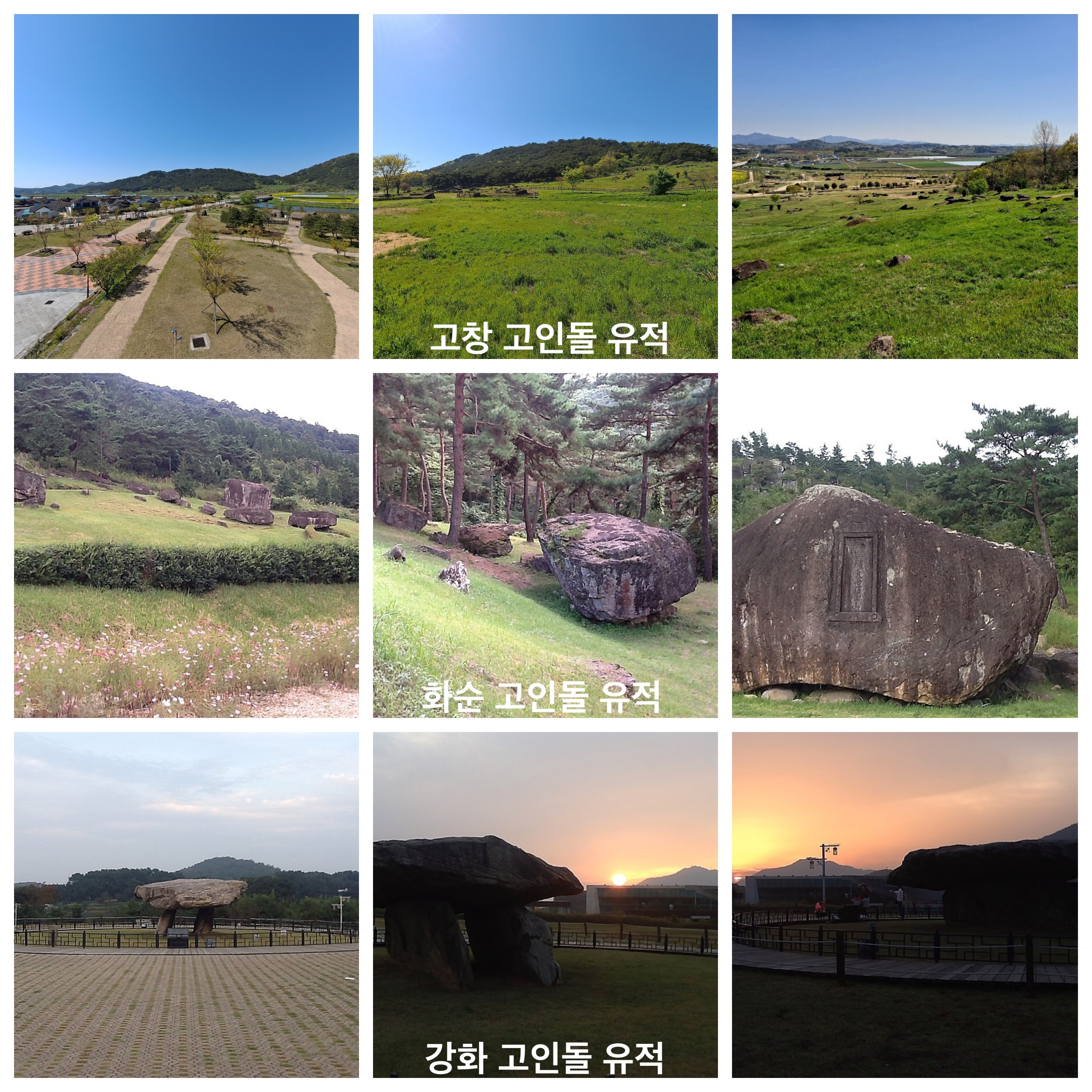  고창, 화순, 강화의 고인돌 유적(2000)