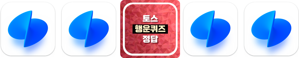 토스 행운퀴즈의 특징