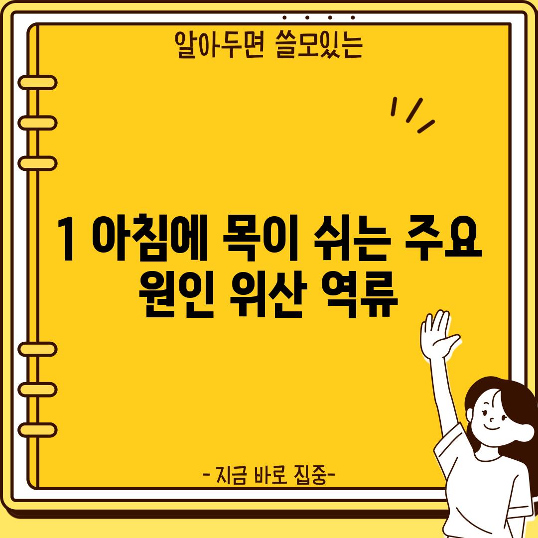 1. 아침에 목이 쉬는 주요 원인: 위산 역류