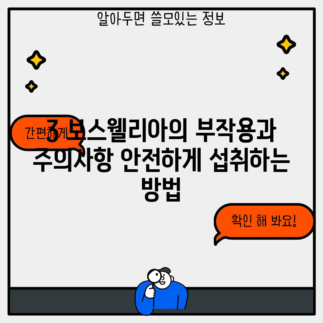 3. 보스웰리아의 부작용과 주의사항: 안전하게 섭취하는 방법