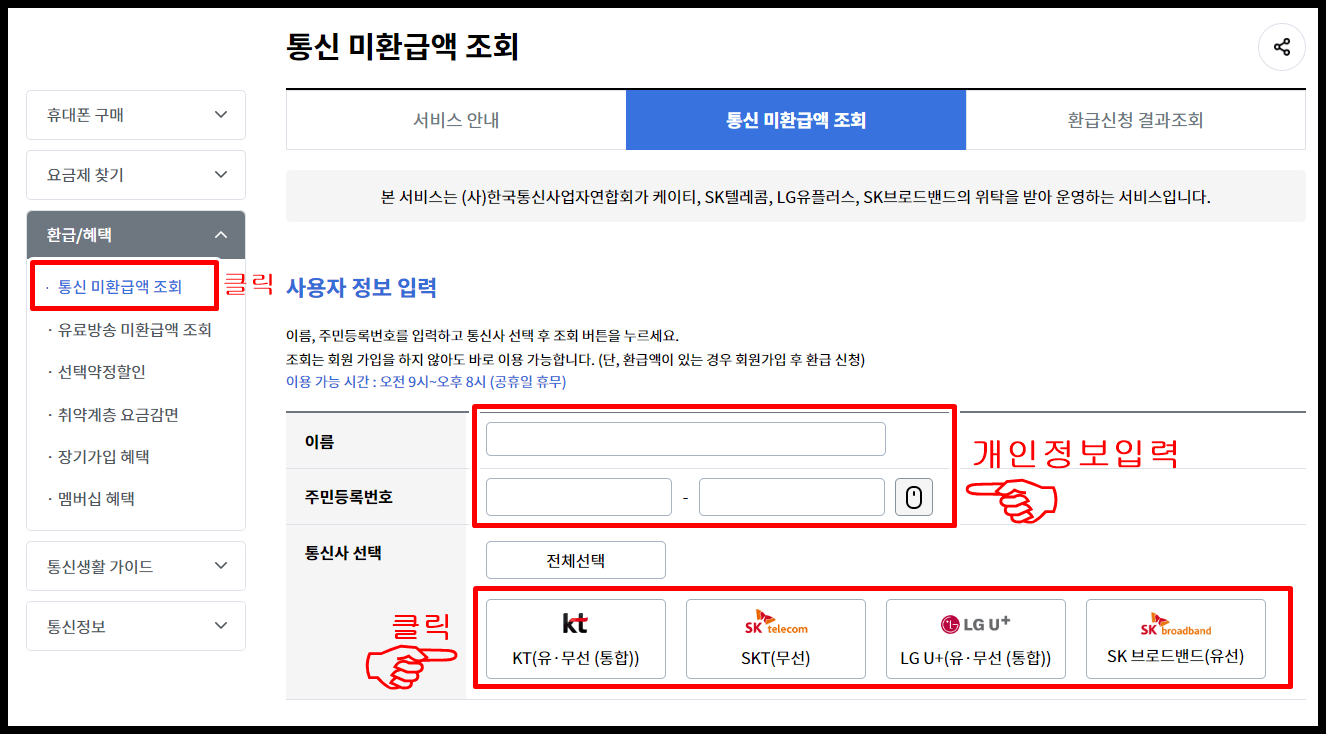 통신비 유료방송 미환급금 조회