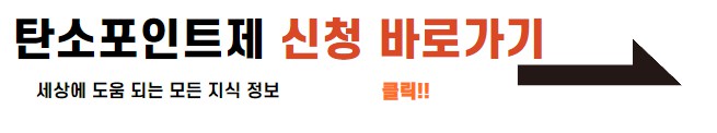 탄소 포인트 제도