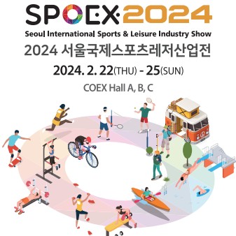 SPOEX 2024 서울국제스포츠레저산업전