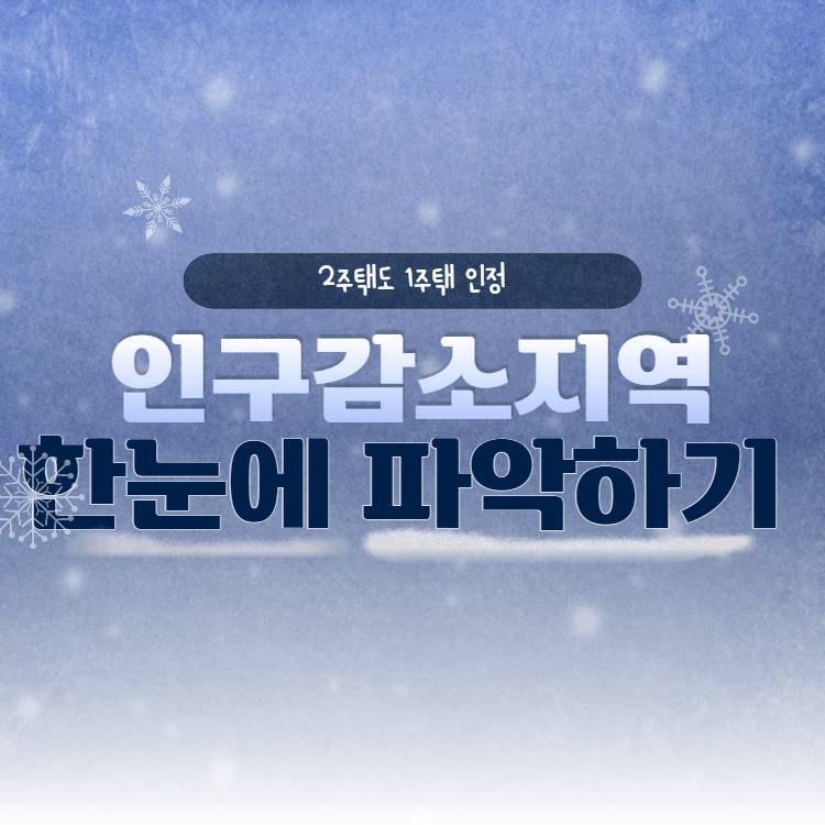 인구감소지역 86곳 확인 다주택 배제 세컨드 홈 활성화