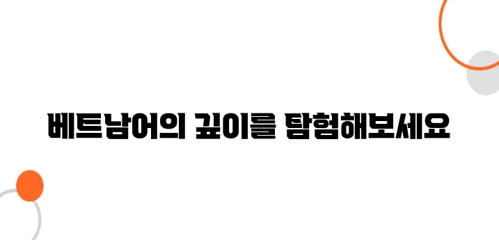 베트남어 고급 표현 및 고급 어휘 모음