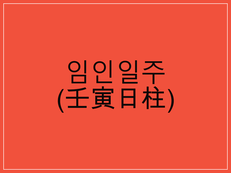  임인일주(壬寅日柱) 일주론 요약