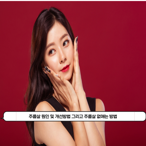  나이들면 생기는 주름살! 주름살이 생기는 원인 및 개선방법 그리고 주름살 없애는 방법