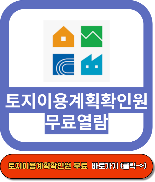 토지이용계획확인원 무료 열람, 인터넷발급, 토지이음 사이트