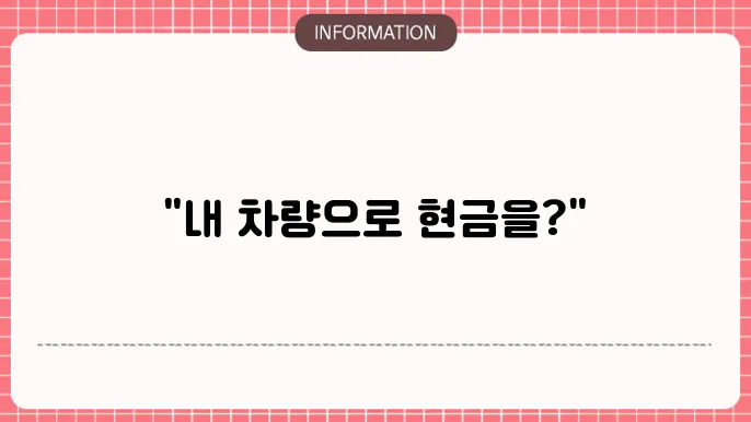 개인택시담보대출: 차량 담보로 편리하게🚖