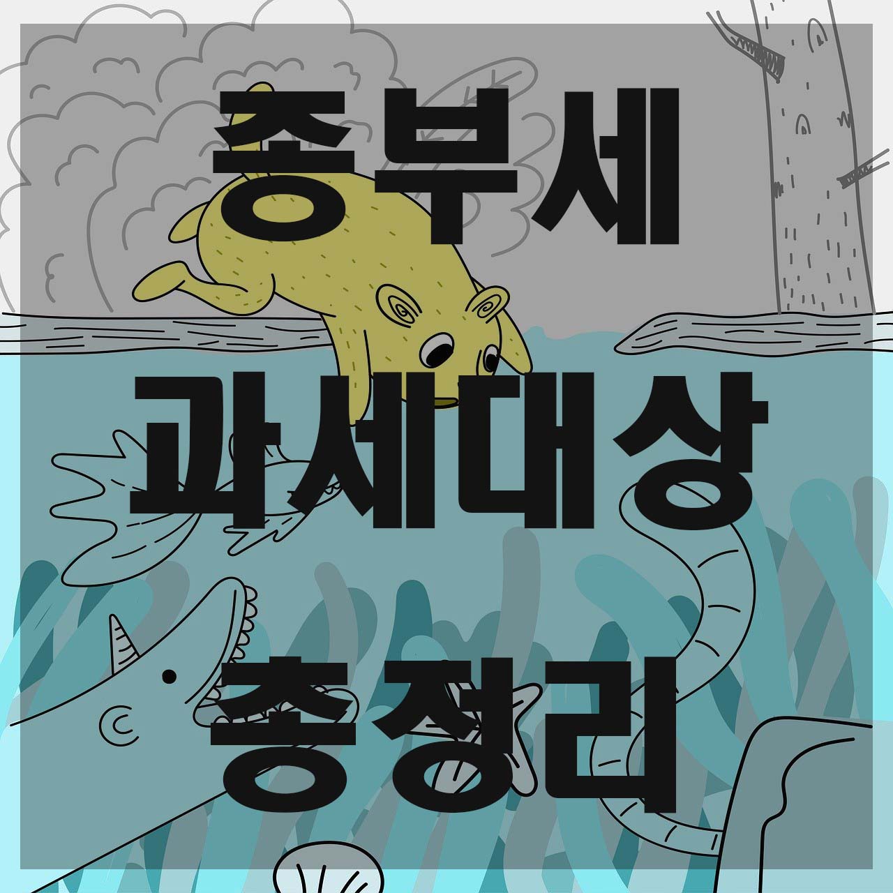  2021 종부세 과세대상 및 절세방법