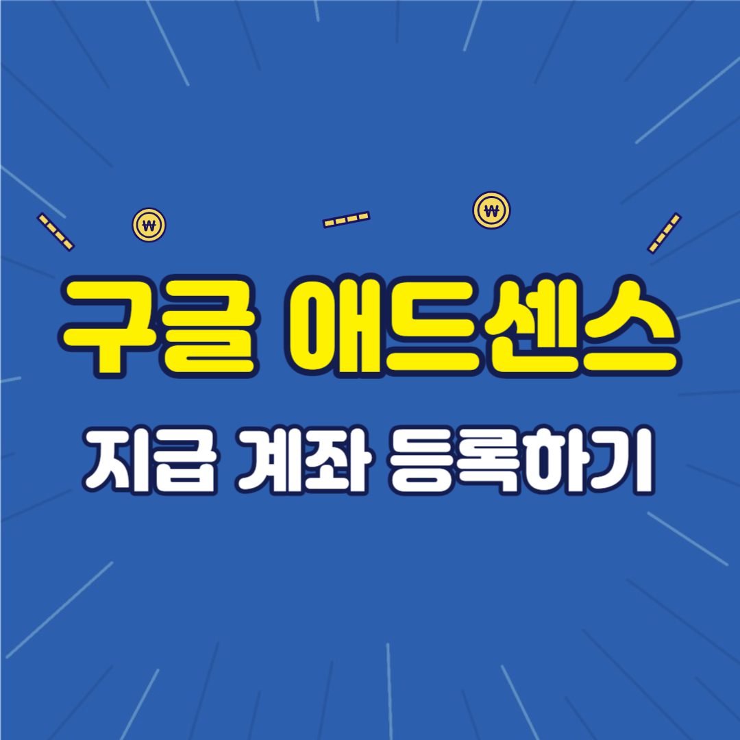 구글 애드센스 지급 계좌 등록