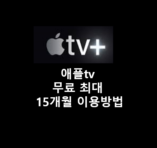 애플tv-무료체험-3개월-6개월