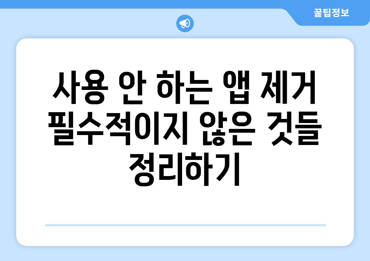 사용 안 하는 앱 제거 필수적이지 않은 것들 정리하기