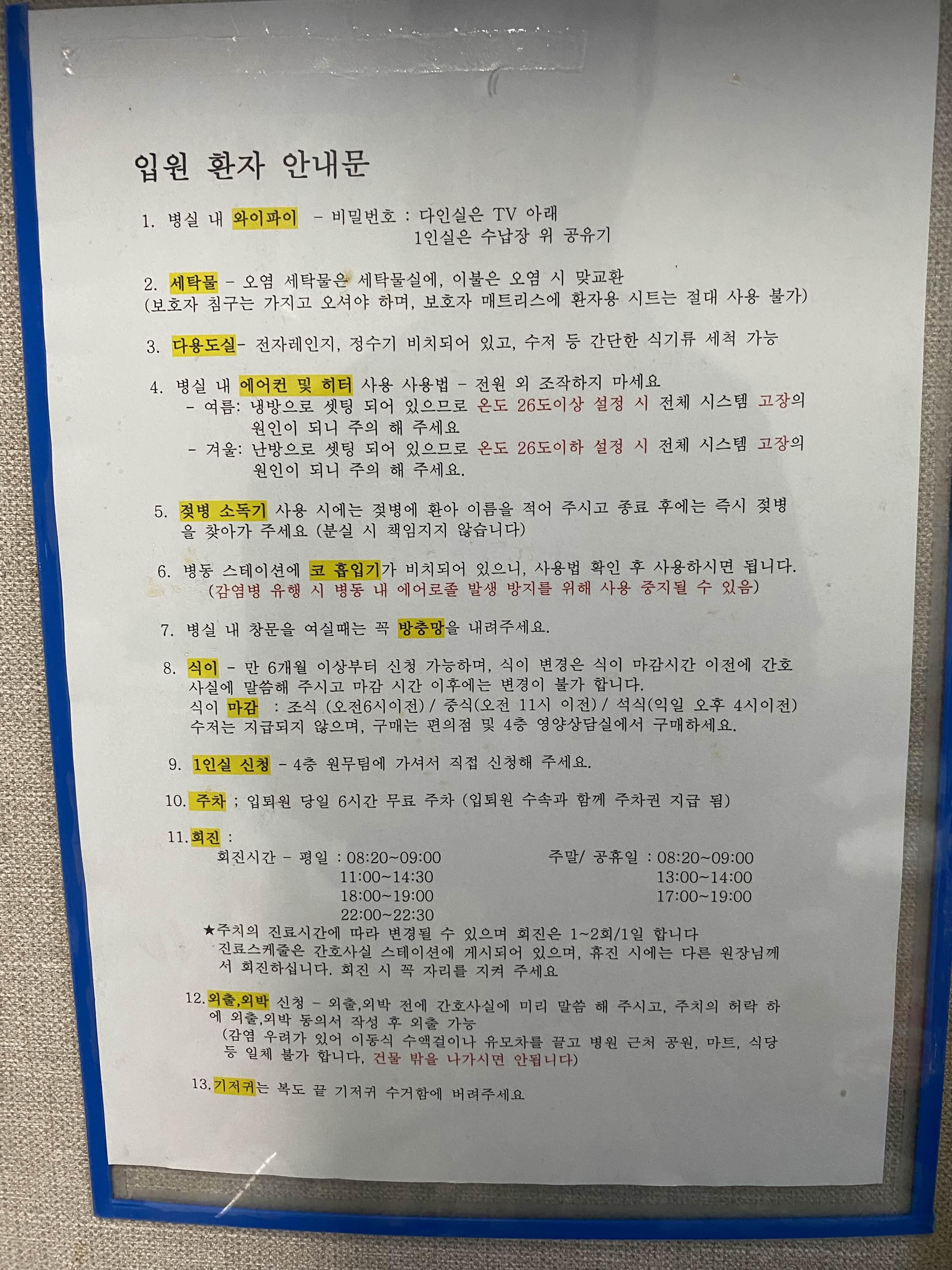 아이원_아동병원_입원환자_안내문