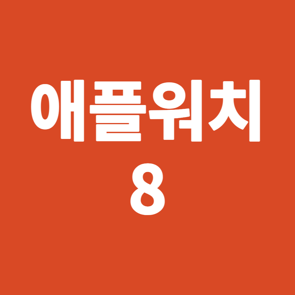 애플워치 8