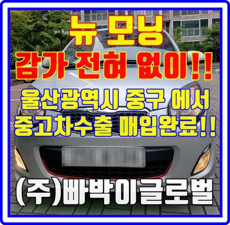  뉴모닝 폐차보다 중고차수출이 좋은 이유