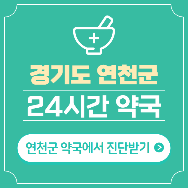  연천군 24시간 약국 찾기 | 휴일 야간 심야 일요일 당번약국 8곳