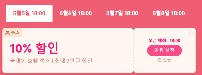 트립닷컴 5월 메가세일 숙소 할인 혜택