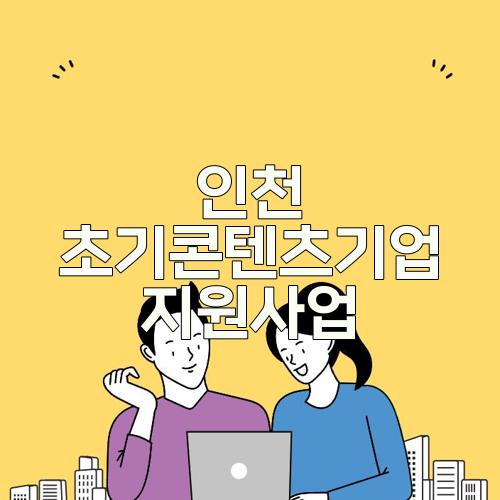 인천 초기콘텐츠기업 지원사업